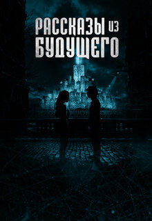 Poster of Tales of Tomorrow