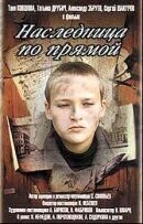 Наследница по прямой