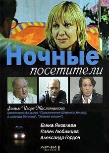 Ночные посетители