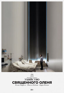 Poster of The Killing of a Sacred Deer