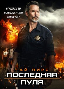 Последняя пуля