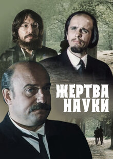 Жертва науки
