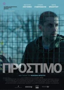 Πρόστιμο (Prostimo)