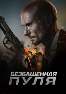 Безбашенная пуля