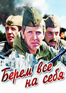 Берем всё на себя