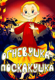 Ognevushka-poskakushka