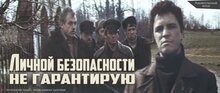 Poster of Lichnoy bezopasnosti ne garantiruyu
