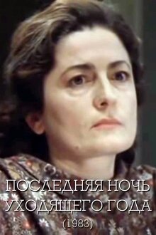Постер фильма Последняя ночь уходящего года