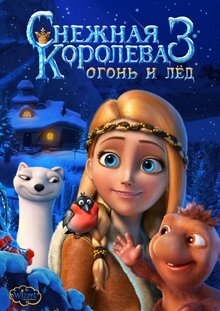 Постер мультфильма Снежная королева 3: огонь и лед