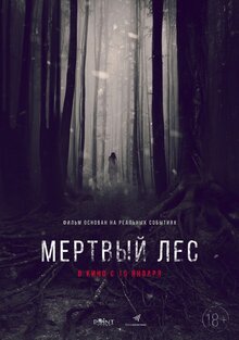 Постер фильма Мертвый лес