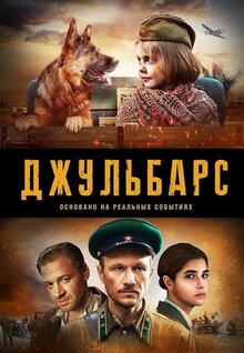 Poster of Dzhulbars