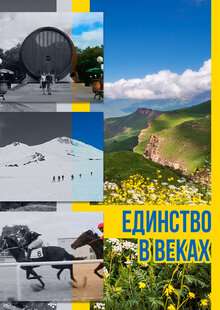 Poster of Edinstvo v vekah