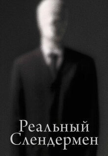 Реальный Слендермен