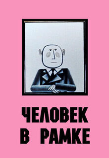 Chelovek v ramke