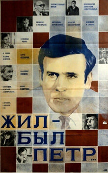 Жил-был Пётр Жил-был Пётр