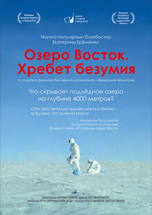 Lake Vostok: At the Mountains of Madness