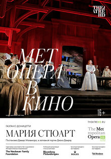 TheatreHD: Мария Стюарт