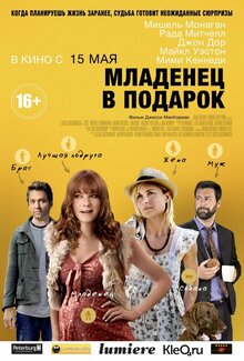 Постер фильма Младенец в подарок