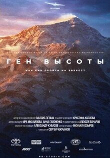 Poster of Gen vysoty, ili kak proyti na Everest