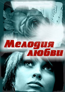 Мелодия любви