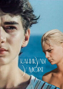 Постер фильма Каникулы у моря