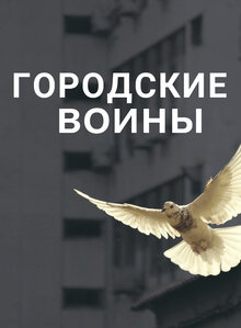 Poster of Городские воины