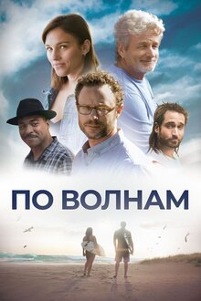 Poster of Between Waves