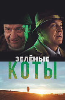 Green Cats / Rohelised kassid