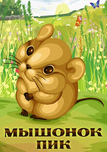 Myshonok Pik