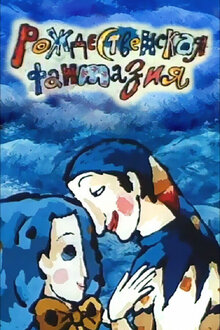 Poster of Rozhdestvenskaya fantaziya