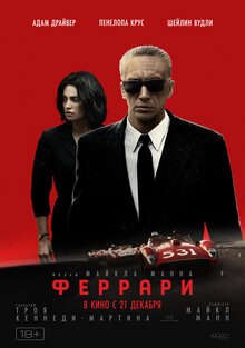 Разыгрываем призы к фильму «Феррари»