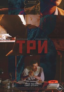 Три
