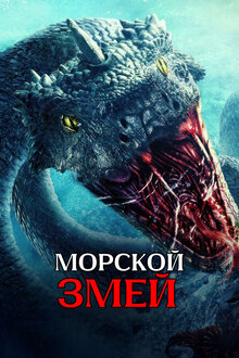 Poster of Deep Sea Python
