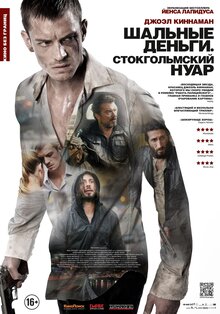 Постер фильма Шальные деньги: Стокгольмский нуар