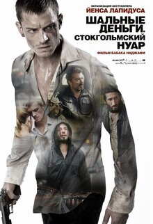 Постер фильма Шальные деньги: Стокгольмский нуар