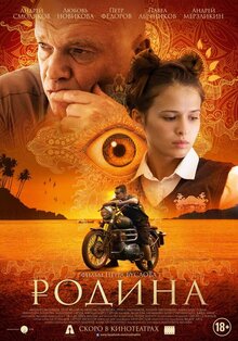 Постер фильма Родина
