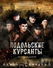 Постер фильма Подольские курсанты