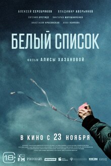 Постер фильма Белый список