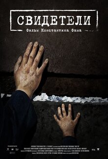 Poster of Svideteli