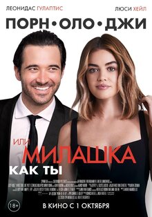 Порнолоджи, или Милашка как ты