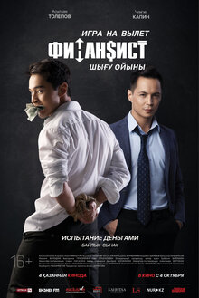 Poster of Финансист. Игра на вылет