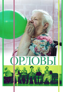 Poster of The Orlovs