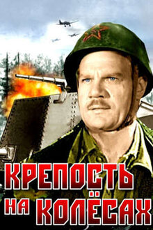 Постер фильма Крепость на колесах