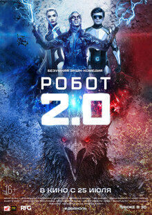 Постер фильма Робот 2.0