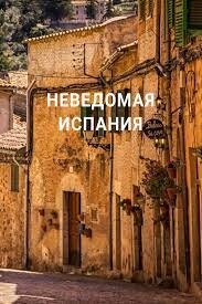 Poster of Неведомая Испания