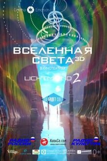 Poster of Lichtmond 2: Vselennaya sveta 3D