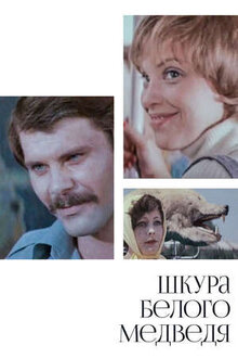 Poster of Shkura belogo medvedya