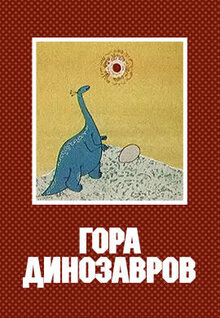 Poster of Gora dinozavrov