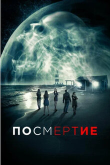 Посмертие