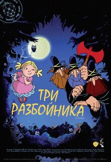Постер мультфильма Три разбойника
